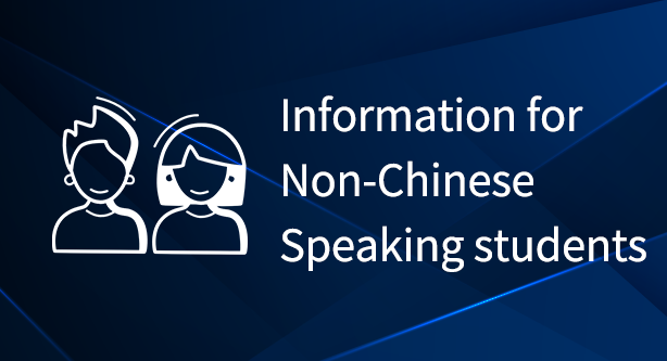 Information for Non-Chinese Speaking students