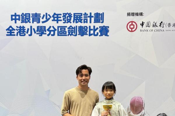 全港小學分區劍擊比賽九龍東區 女子 花劍 甲組 冠軍 胡舒婷