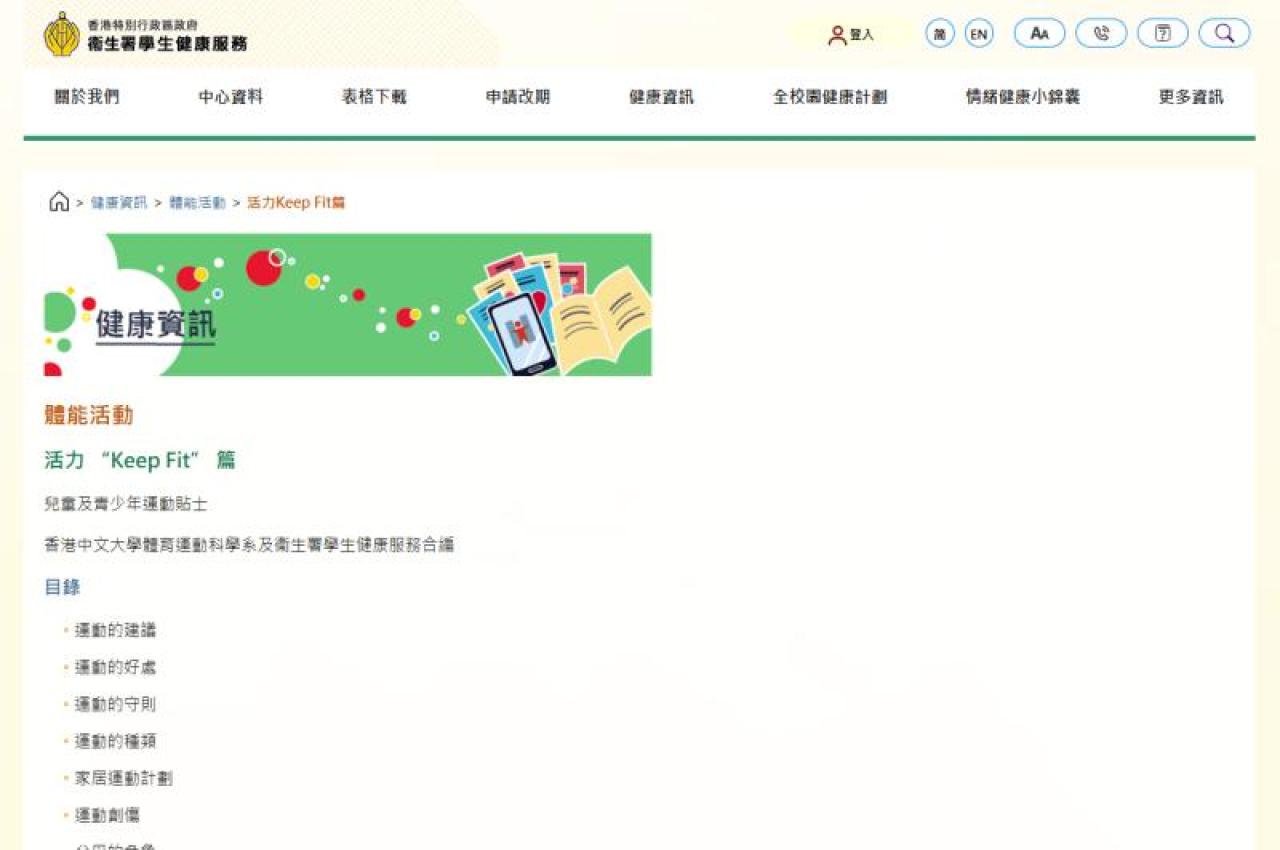 衞生署學生健康服務 - 活力Keep Fit篇